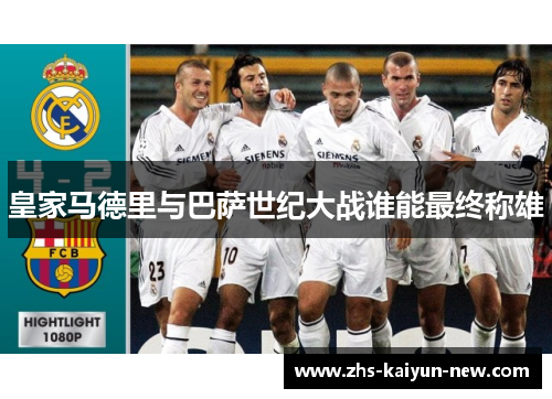 皇家马德里与巴萨世纪大战谁能最终称雄 皇家马德里与巴萨世纪大战谁能最终称雄