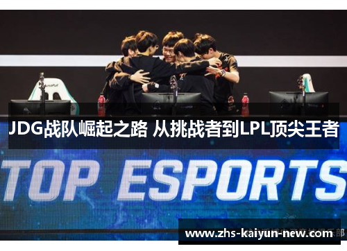 JDG战队崛起之路 从挑战者到LPL顶尖王者