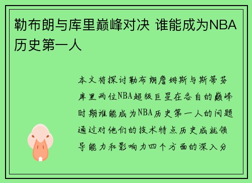 勒布朗与库里巅峰对决 谁能成为NBA历史第一人