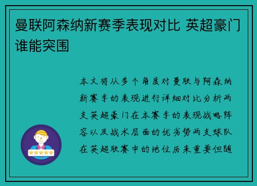 曼联阿森纳新赛季表现对比 英超豪门谁能突围 曼联阿森纳新赛季表现对比 英超豪门谁能突围