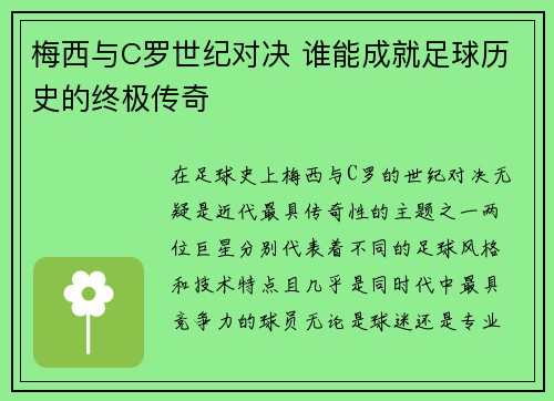 梅西与C罗世纪对决 谁能成就足球历史的终极传奇 梅西与C罗世纪对决 谁能成就足球历史的终极传奇