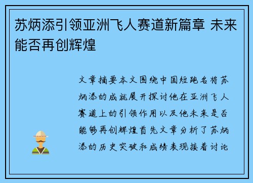 苏炳添引领亚洲飞人赛道新篇章 未来能否再创辉煌 苏炳添引领亚洲飞人赛道新篇章 未来能否再创辉煌