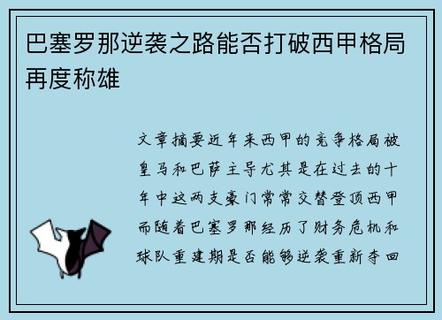 巴塞罗那逆袭之路能否打破西甲格局再度称雄 巴塞罗那逆袭之路能否打破西甲格局再度称雄