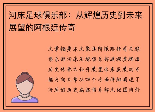 河床足球俱乐部:从辉煌历史到未来展望的阿根廷传奇 河床足球俱乐部:从辉煌历史到未来展望的阿根廷传奇