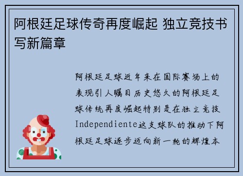 阿根廷足球传奇再度崛起 独立竞技书写新篇章 阿根廷足球传奇再度崛起 独立竞技书写新篇章