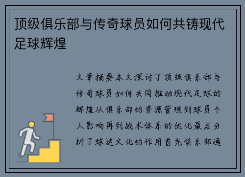 顶级俱乐部与传奇球员如何共铸现代足球辉煌 顶级俱乐部与传奇球员如何共铸现代足球辉煌