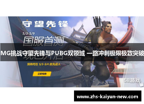 MG挑战守望先锋与PUBG双领域 一路冲刺极限极致突破 MG挑战守望先锋与PUBG双领域 一路冲刺极限极致突破