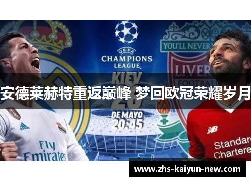 安德莱赫特重返巅峰 梦回欧冠荣耀岁月