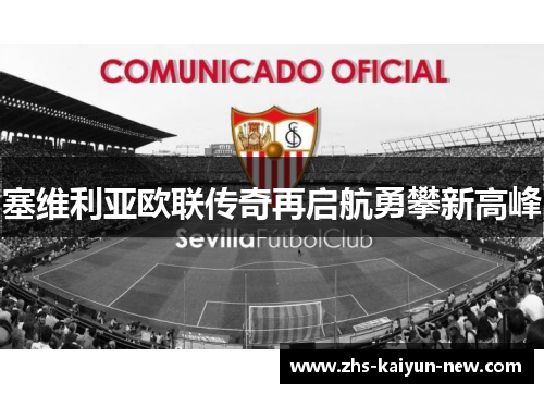 塞维利亚欧联传奇再启航勇攀新高峰 塞维利亚欧联传奇再启航勇攀新高峰