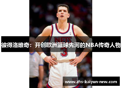 彼得洛维奇：开创欧洲篮球先河的NBA传奇人物