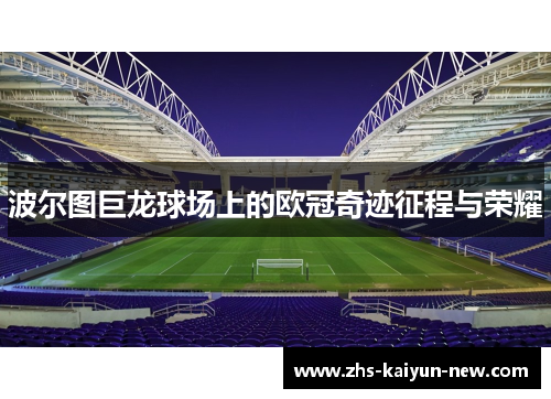 波尔图巨龙球场上的欧冠奇迹征程与荣耀 波尔图巨龙球场上的欧冠奇迹征程与荣耀
