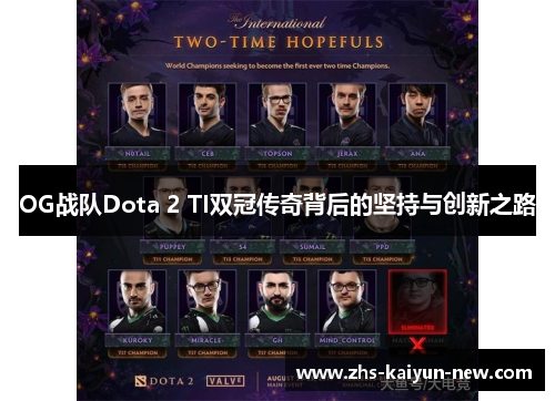OG战队Dota 2 TI双冠传奇背后的坚持与创新之路 OG战队Dota 2 TI双冠传奇背后的坚持与创新之路