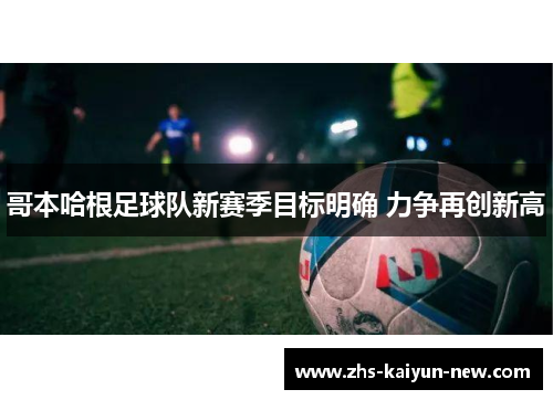 哥本哈根足球队新赛季目标明确 力争再创新高