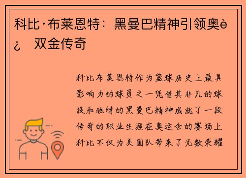 科比·布莱恩特：黑曼巴精神引领奥运双金传奇