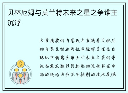贝林厄姆与莫兰特未来之星之争谁主沉浮 贝林厄姆与莫兰特未来之星之争谁主沉浮