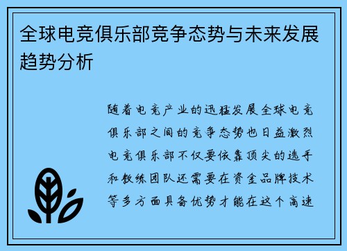 全球电竞俱乐部竞争态势与未来发展趋势分析