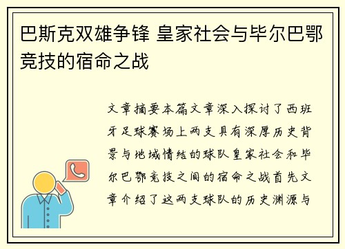 巴斯克双雄争锋 皇家社会与毕尔巴鄂竞技的宿命之战