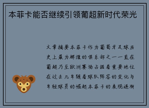 本菲卡能否继续引领葡超新时代荣光