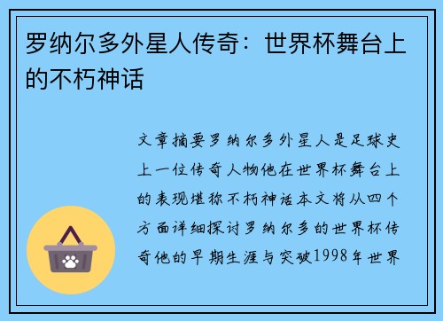 罗纳尔多外星人传奇：世界杯舞台上的不朽神话
