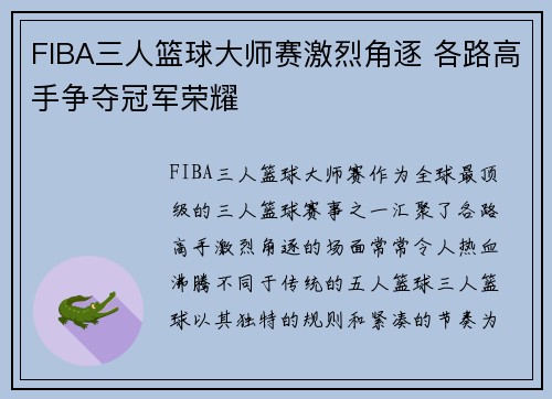 FIBA三人篮球大师赛激烈角逐 各路高手争夺冠军荣耀 FIBA三人篮球大师赛激烈角逐 各路高手争夺冠军荣耀