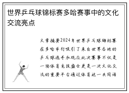 世界乒乓球锦标赛多哈赛事中的文化交流亮点