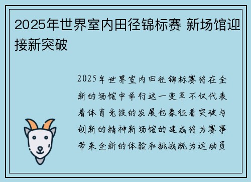 2025年世界室内田径锦标赛 新场馆迎接新突破