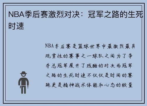 NBA季后赛激烈对决:冠军之路的生死时速 NBA季后赛激烈对决:冠军之路的生死时速
