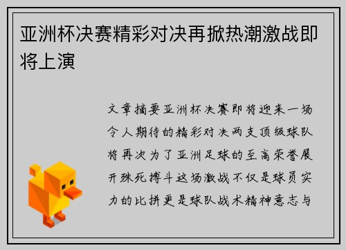 亚洲杯决赛精彩对决再掀热潮激战即将上演 亚洲杯决赛精彩对决再掀热潮激战即将上演