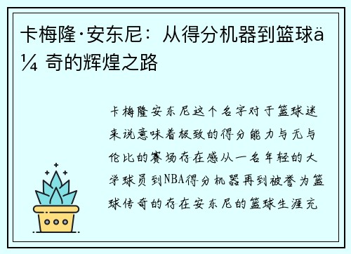 卡梅隆·安东尼:从得分机器到篮球传奇的辉煌之路 卡梅隆·安东尼:从得分机器到篮球传奇的辉煌之路