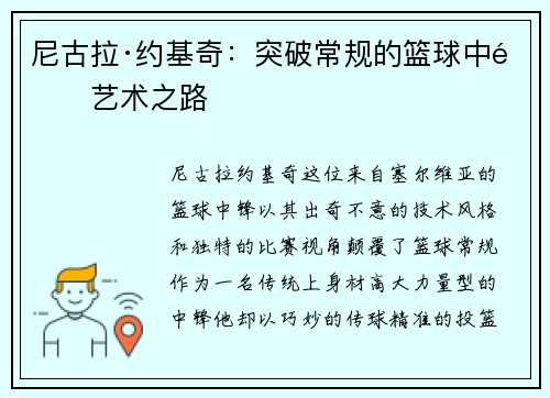 尼古拉·约基奇：突破常规的篮球中锋艺术之路