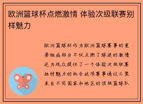 欧洲篮球杯点燃激情 体验次级联赛别样魅力