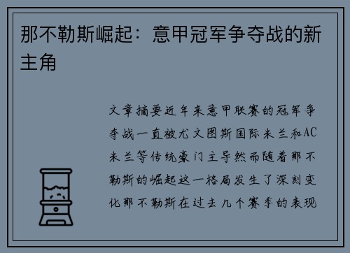 那不勒斯崛起:意甲冠军争夺战的新主角 那不勒斯崛起:意甲冠军争夺战的新主角