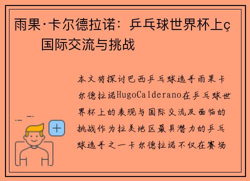 雨果·卡尔德拉诺：乒乓球世界杯上的国际交流与挑战