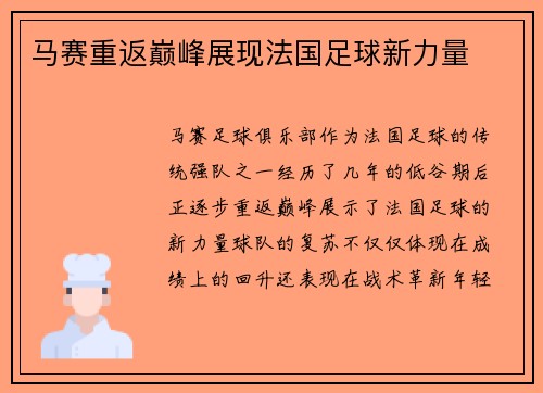 马赛重返巅峰展现法国足球新力量 马赛重返巅峰展现法国足球新力量