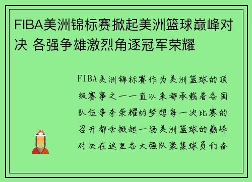 FIBA美洲锦标赛掀起美洲篮球巅峰对决 各强争雄激烈角逐冠军荣耀