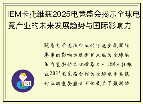 IEM卡托维兹2025电竞盛会揭示全球电竞产业的未来发展趋势与国际影响力