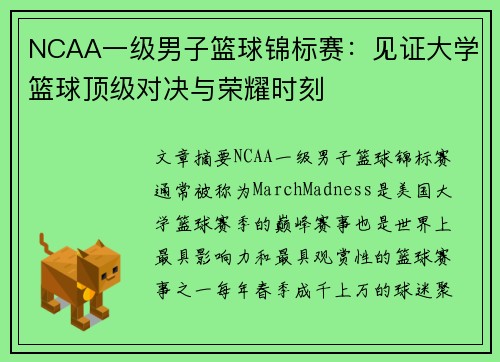 NCAA一级男子篮球锦标赛：见证大学篮球顶级对决与荣耀时刻