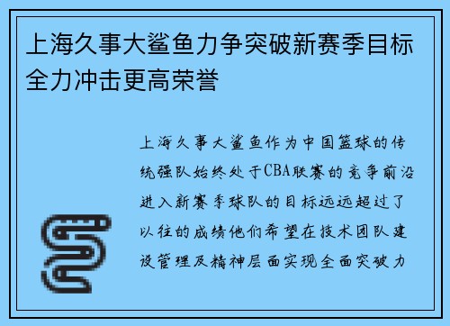 上海久事大鲨鱼力争突破新赛季目标全力冲击更高荣誉 上海久事大鲨鱼力争突破新赛季目标全力冲击更高荣誉