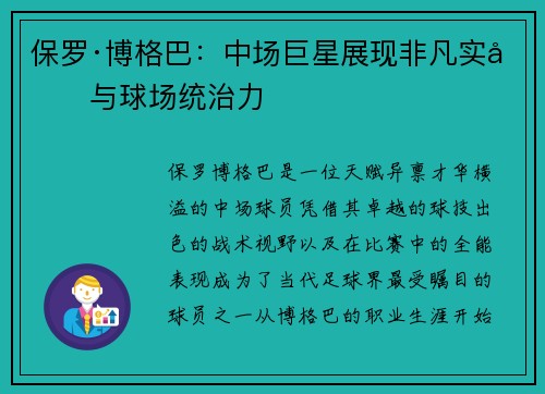 保罗·博格巴：中场巨星展现非凡实力与球场统治力