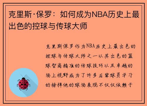 克里斯·保罗:如何成为NBA历史上最出色的控球与传球大师 克里斯·保罗:如何成为NBA历史上最出色的控球与传球大师