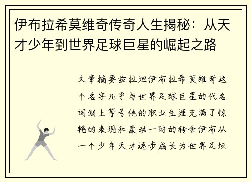 伊布拉希莫维奇传奇人生揭秘：从天才少年到世界足球巨星的崛起之路