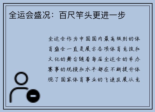 全运会盛况：百尺竿头更进一步