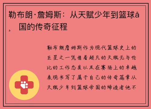 勒布朗·詹姆斯：从天赋少年到篮球帝国的传奇征程