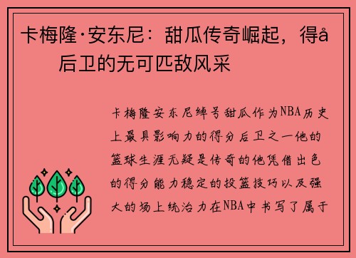 卡梅隆·安东尼：甜瓜传奇崛起，得分后卫的无可匹敌风采