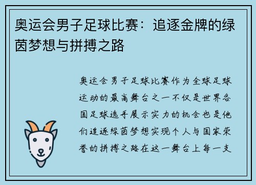 奥运会男子足球比赛：追逐金牌的绿茵梦想与拼搏之路