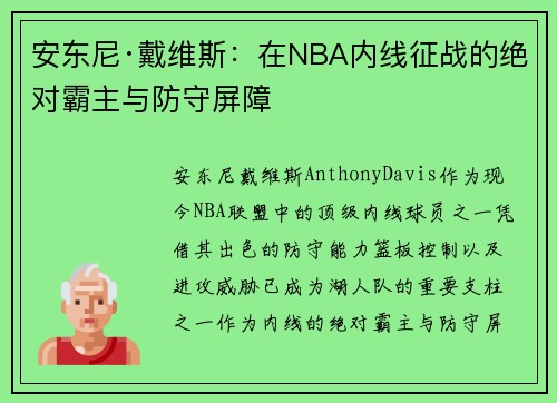 安东尼·戴维斯：在NBA内线征战的绝对霸主与防守屏障
