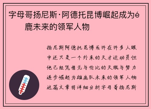 字母哥扬尼斯·阿德托昆博崛起成为雄鹿未来的领军人物