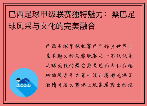 巴西足球甲级联赛独特魅力：桑巴足球风采与文化的完美融合