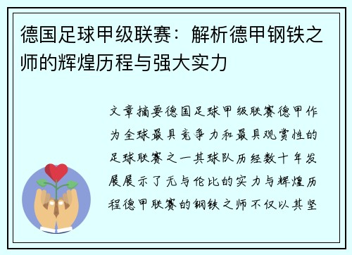 德国足球甲级联赛：解析德甲钢铁之师的辉煌历程与强大实力