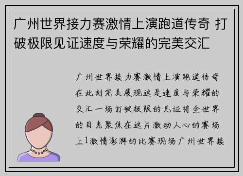 广州世界接力赛激情上演跑道传奇 打破极限见证速度与荣耀的完美交汇 广州世界接力赛激情上演跑道传奇 打破极限见证速度与荣耀的完美交汇